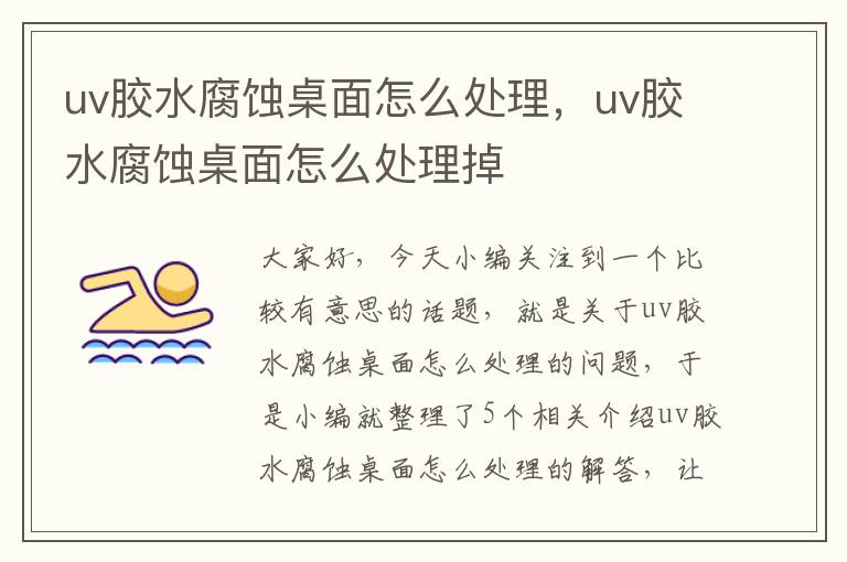 uv胶水腐蚀桌面怎么处理，uv胶水腐蚀桌面怎么处理掉