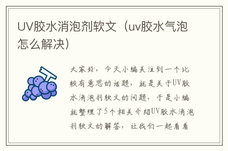 UV胶水消泡剂软文（uv胶水气泡怎么解决）