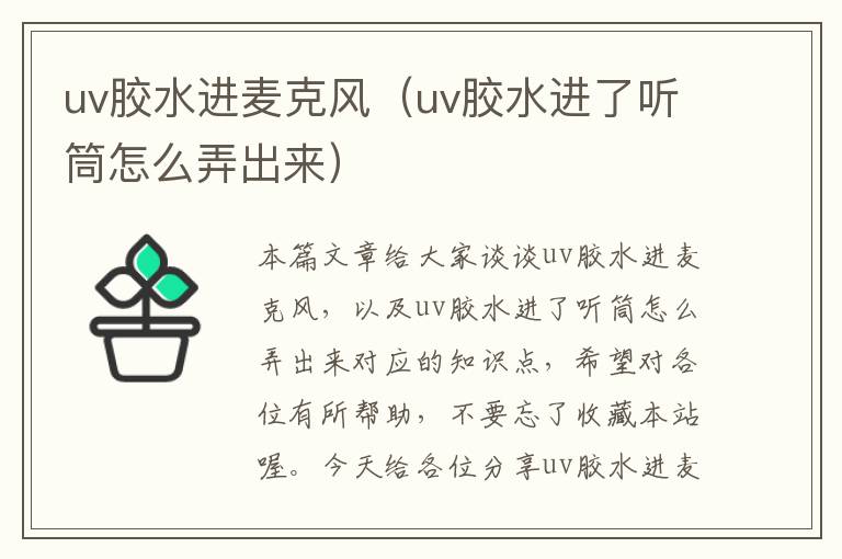 uv胶水进麦克风（uv胶水进了听筒怎么弄出来）