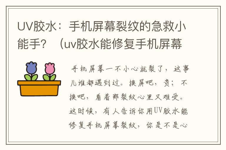 UV胶水：手机屏幕裂纹的急救小能手？（uv胶水能修复手机屏幕裂纹吗视频）