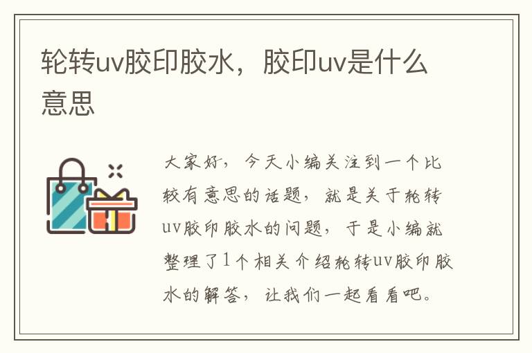 轮转uv胶印胶水，胶印uv是什么意思