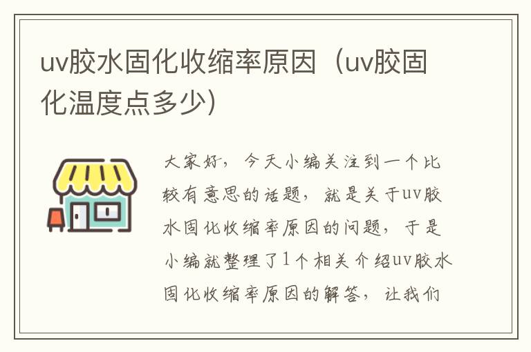 uv胶水固化收缩率原因（uv胶固化温度点多少）