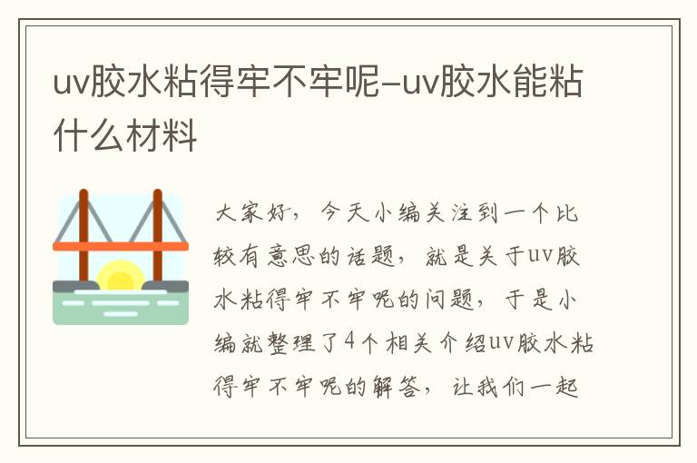 uv胶水粘得牢不牢呢-uv胶水能粘什么材料