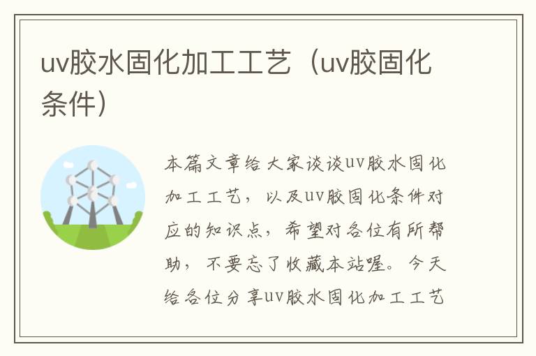 uv胶水固化加工工艺（uv胶固化条件）