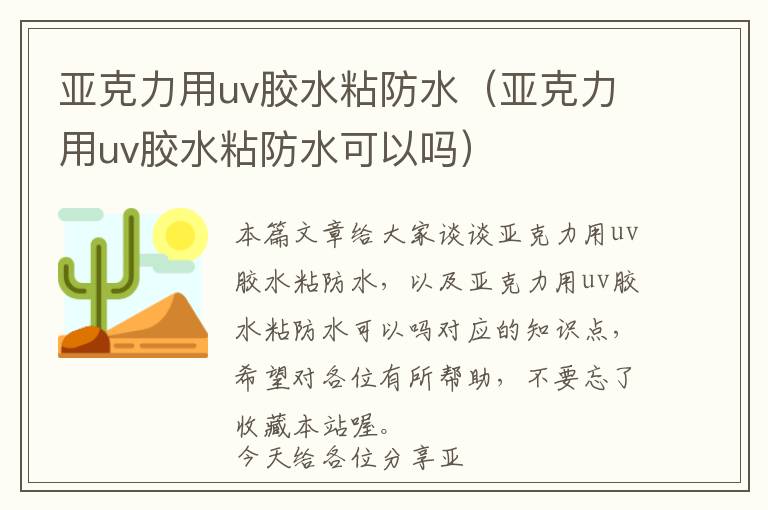 亚克力用uv胶水粘防水（亚克力用uv胶水粘防水可以吗）