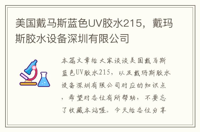 美国戴马斯蓝色UV胶水215，戴玛斯胶水设备深圳有限公司