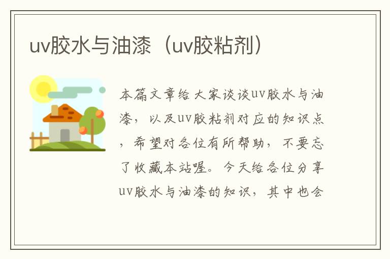 uv胶水与油漆（uv胶粘剂）