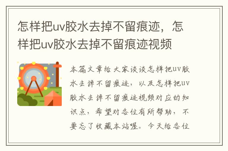 怎样把uv胶水去掉不留痕迹，怎样把uv胶水去掉不留痕迹视频