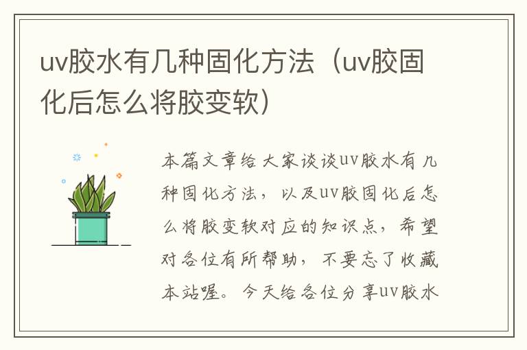 uv胶水有几种固化方法（uv胶固化后怎么将胶变软）