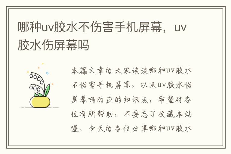 哪种uv胶水不伤害手机屏幕，uv胶水伤屏幕吗