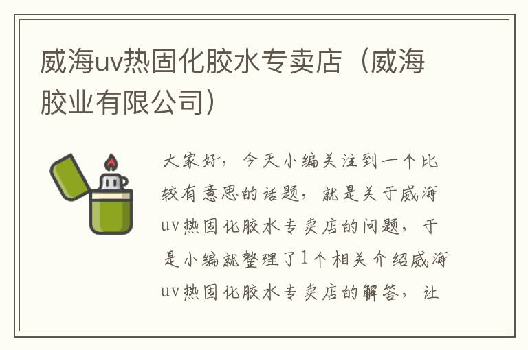 威海uv热固化胶水专卖店（威海胶业有限公司）