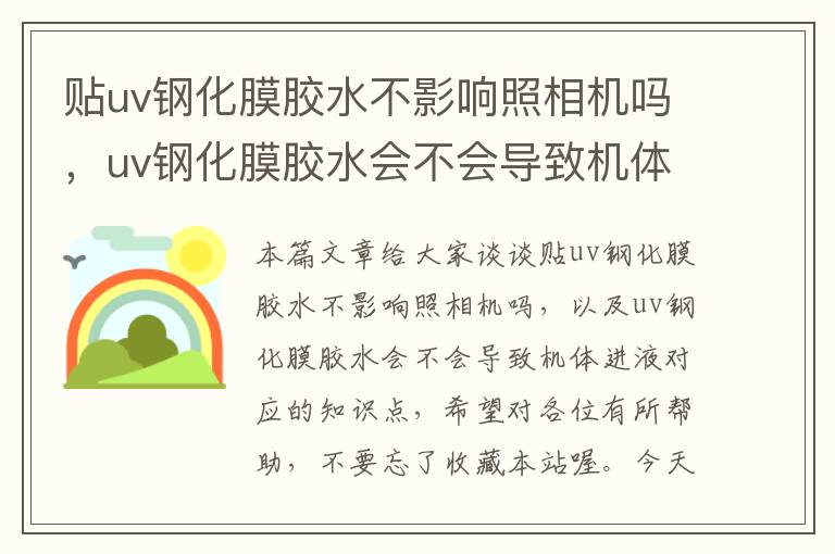 贴uv钢化膜胶水不影响照相机吗，uv钢化膜胶水会不会导致机体进液