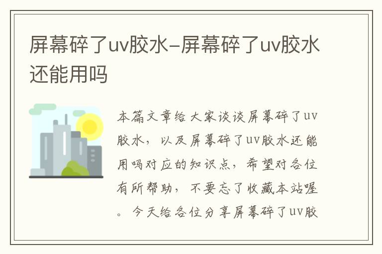 屏幕碎了uv胶水-屏幕碎了uv胶水还能用吗