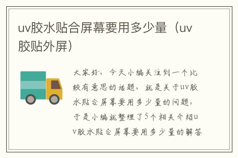 uv胶水贴合屏幕要用多少量（uv胶贴外屏）