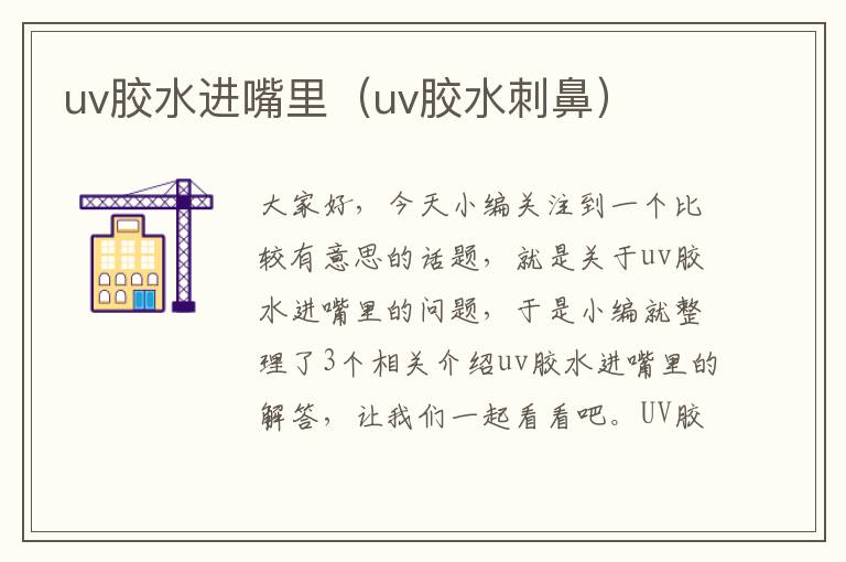 uv胶水进嘴里（uv胶水刺鼻）