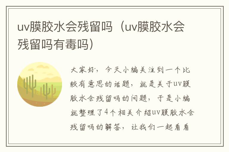 uv膜胶水会残留吗（uv膜胶水会残留吗有毒吗）