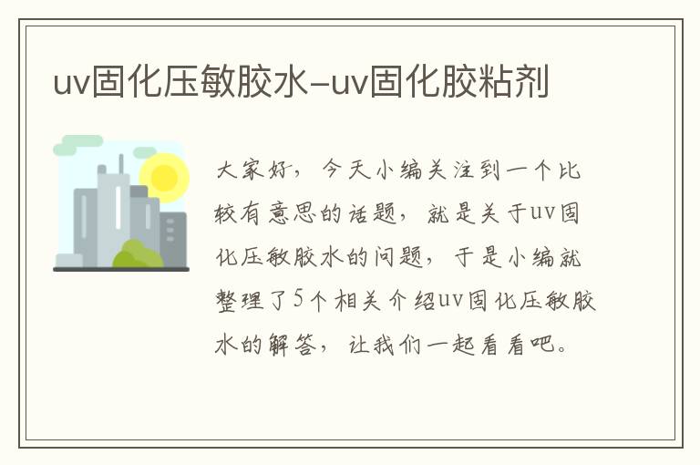 uv固化压敏胶水-uv固化胶粘剂