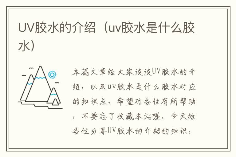 UV胶水的介绍（uv胶水是什么胶水）