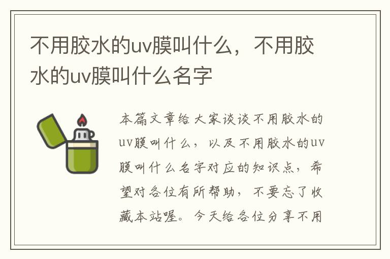 不用胶水的uv膜叫什么，不用胶水的uv膜叫什么名字