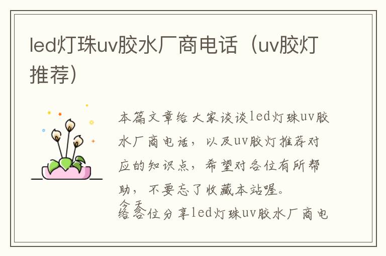 led灯珠uv胶水厂商电话（uv胶灯推荐）