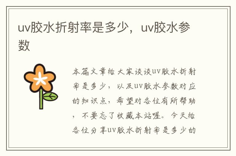 uv胶水折射率是多少，uv胶水参数