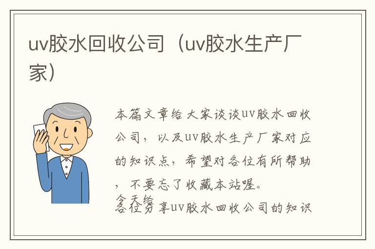 uv胶水回收公司（uv胶水生产厂家）