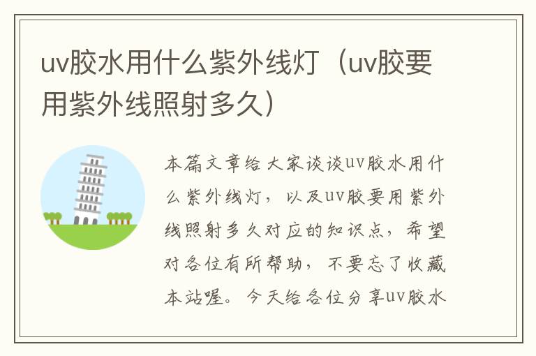 uv胶水用什么紫外线灯（uv胶要用紫外线照射多久）