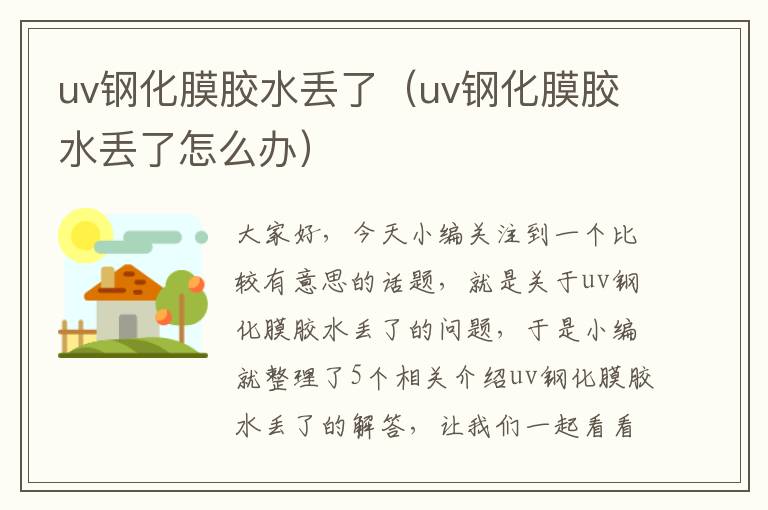 uv钢化膜胶水丢了（uv钢化膜胶水丢了怎么办）