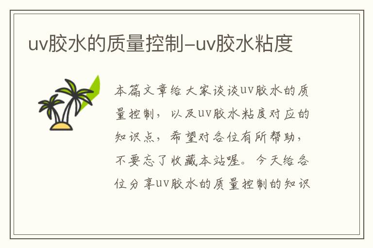 uv胶水的质量控制-uv胶水粘度