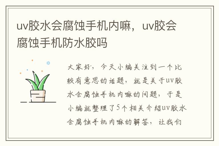 uv胶水会腐蚀手机内嘛，uv胶会腐蚀手机防水胶吗