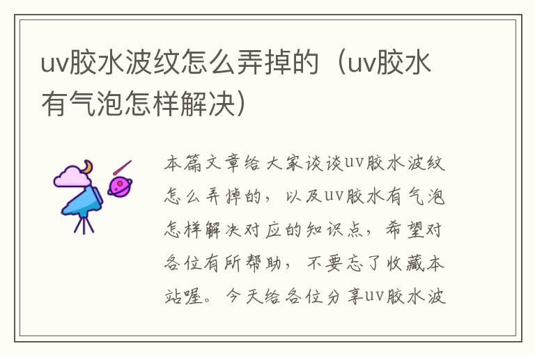 uv胶水波纹怎么弄掉的（uv胶水有气泡怎样解决）