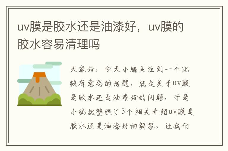 uv膜是胶水还是油漆好，uv膜的胶水容易清理吗