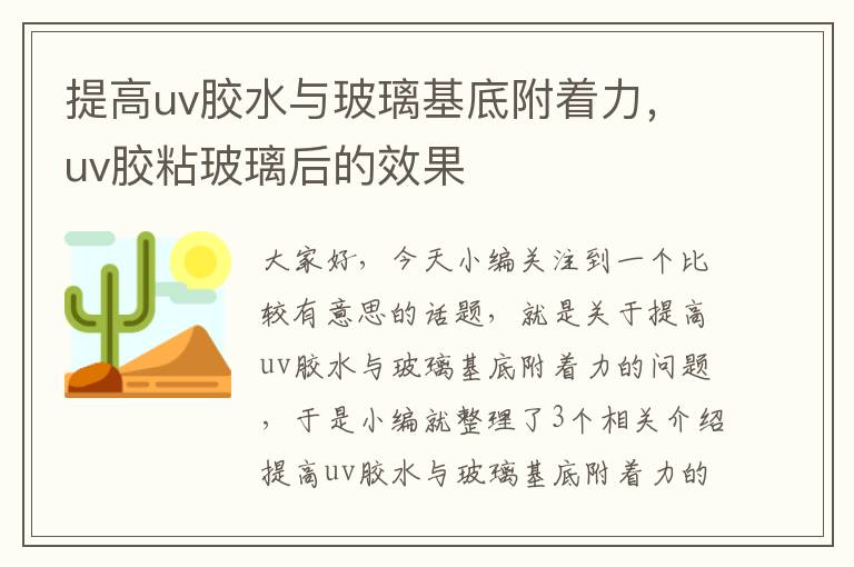 提高uv胶水与玻璃基底附着力，uv胶粘玻璃后的效果