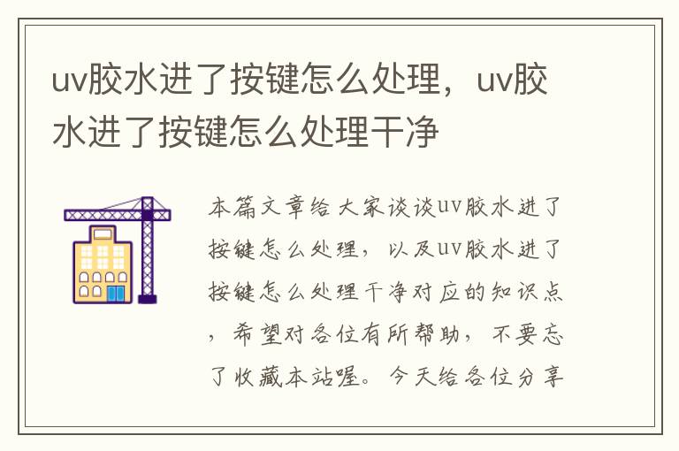 uv胶水进了按键怎么处理，uv胶水进了按键怎么处理干净