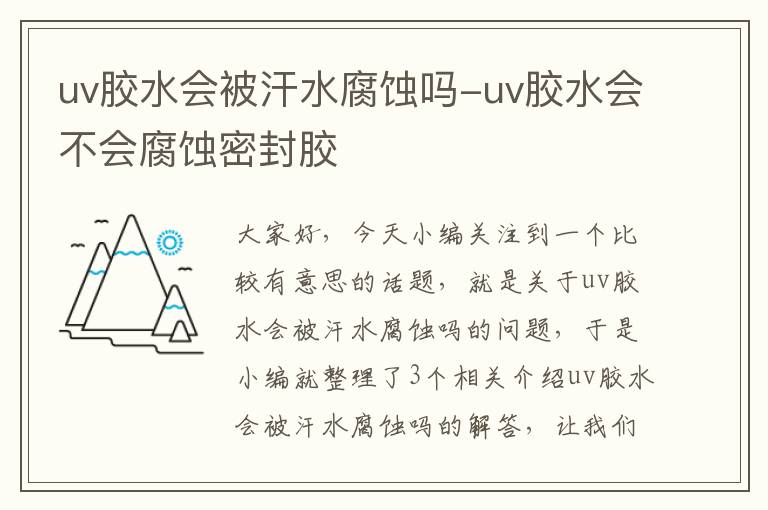 uv胶水会被汗水腐蚀吗-uv胶水会不会腐蚀密封胶