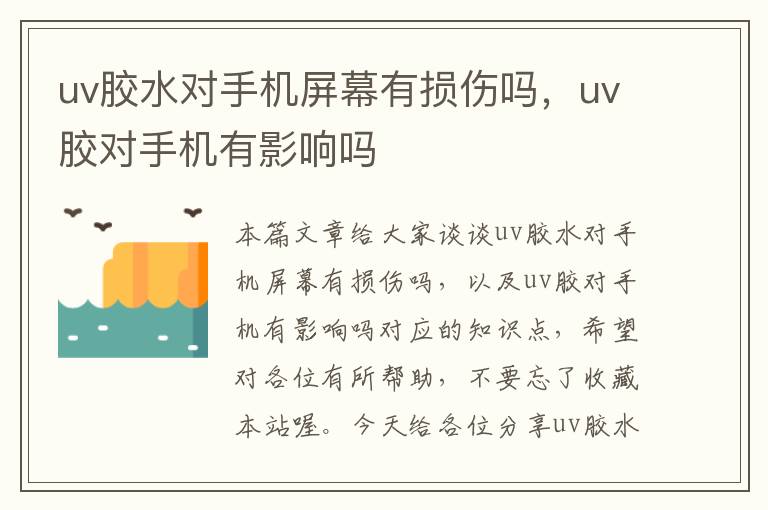 uv胶水对手机屏幕有损伤吗，uv胶对手机有影响吗