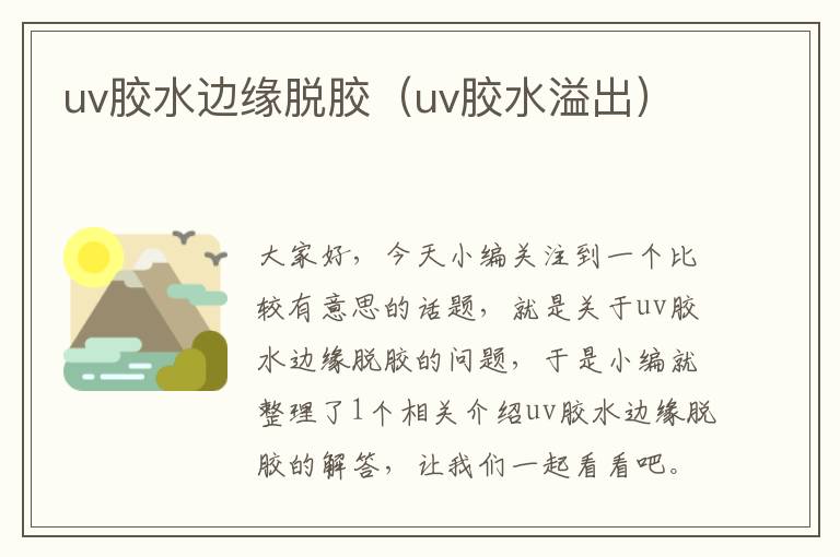 uv胶水边缘脱胶（uv胶水溢出）