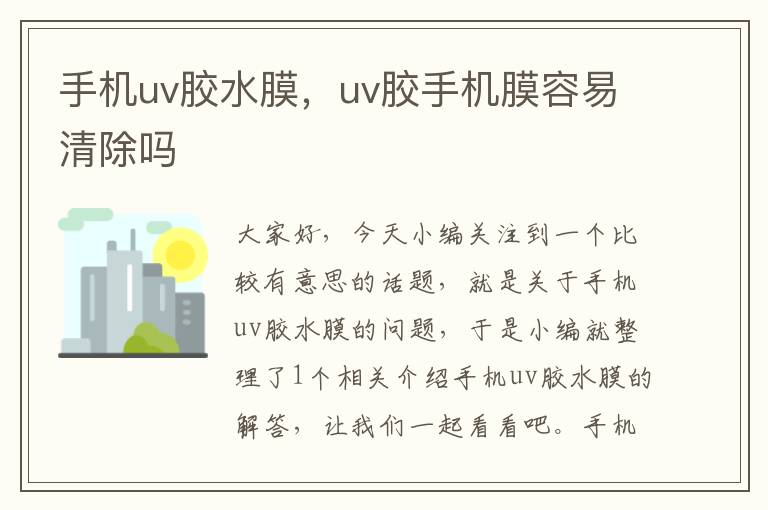 手机uv胶水膜，uv胶手机膜容易清除吗