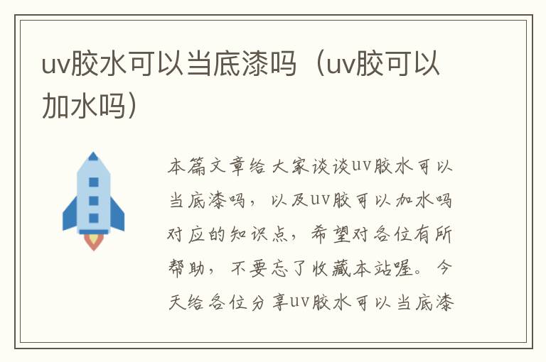 uv胶水可以当底漆吗（uv胶可以加水吗）