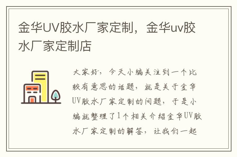 金华UV胶水厂家定制，金华uv胶水厂家定制店