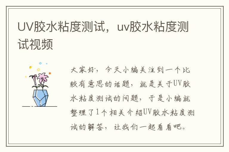 UV胶水粘度测试，uv胶水粘度测试视频