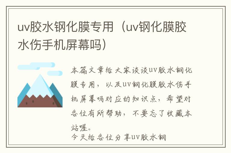 uv胶水钢化膜专用（uv钢化膜胶水伤手机屏幕吗）