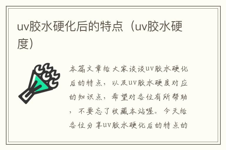 uv胶水硬化后的特点（uv胶水硬度）