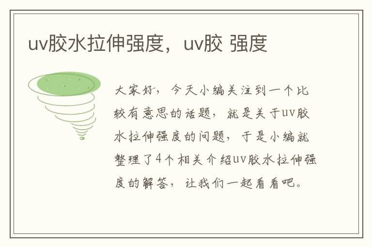 uv胶水拉伸强度，uv胶 强度