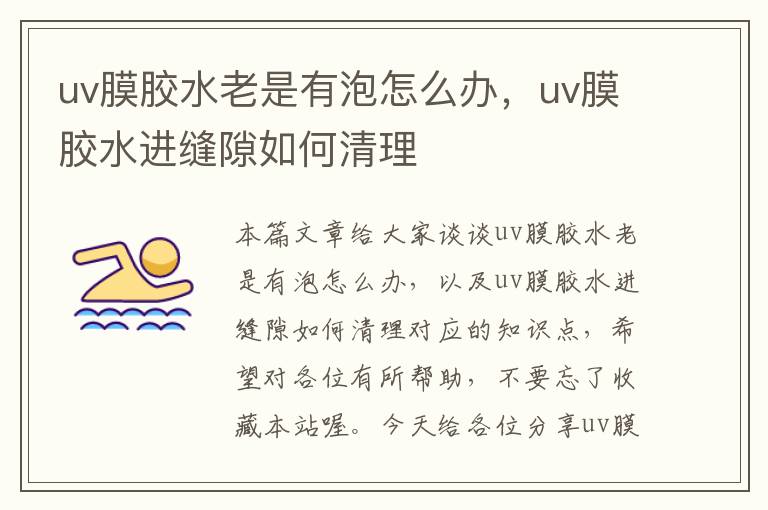 uv膜胶水老是有泡怎么办，uv膜胶水进缝隙如何清理