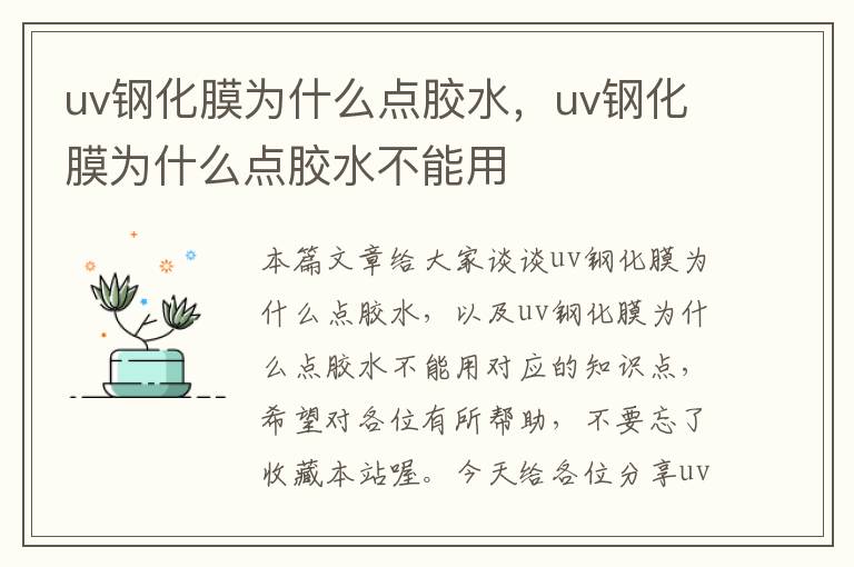 uv钢化膜为什么点胶水，uv钢化膜为什么点胶水不能用