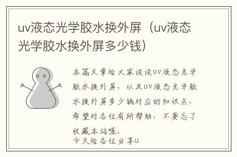 uv液态光学胶水换外屏（uv液态光学胶水换外屏多少钱）