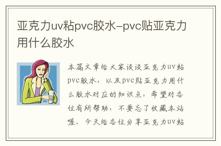 亚克力uv粘pvc胶水-pvc贴亚克力用什么胶水