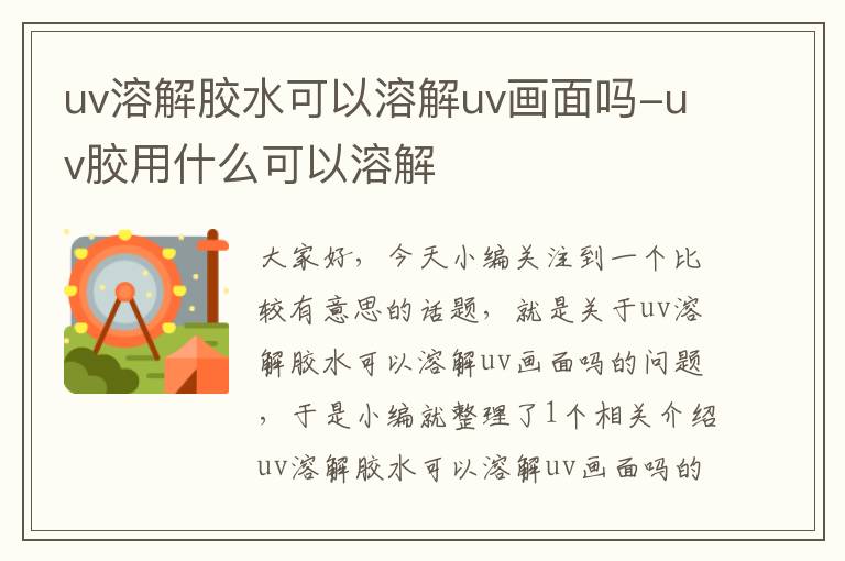 uv溶解胶水可以溶解uv画面吗-uv胶用什么可以溶解