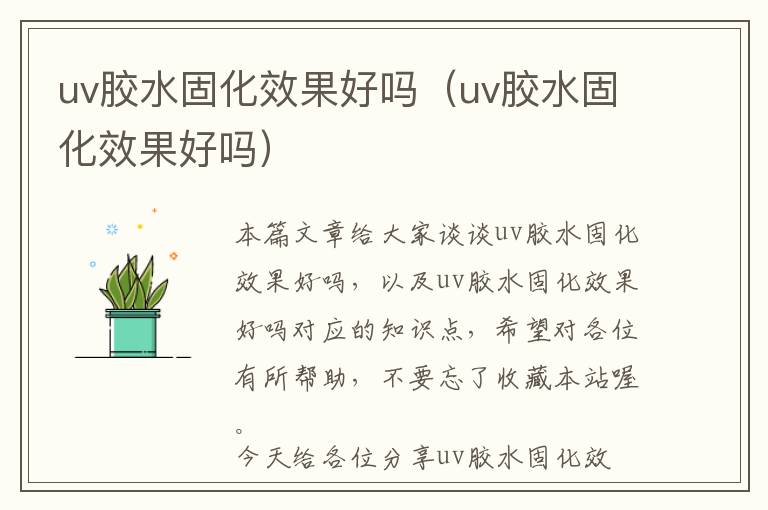 uv胶水固化效果好吗（uv胶水固化效果好吗）